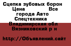 Сцепка зубовых борон  › Цена ­ 100 000 - Все города Авто » Спецтехника   . Владимирская обл.,Вязниковский р-н